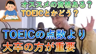 【ひろゆき】TOEICの点数より大卒の方が重要【名言,切り抜き,論破】