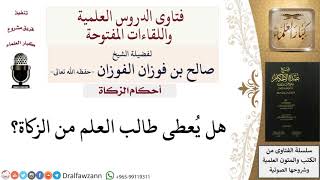 صورة أحكام الزكاة والصدقة - فتاوى الشيخ صالح الفوزان