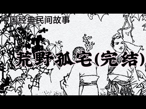 孤宅