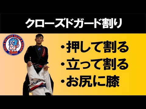 クローズドガード割り　腰を押して割る　立って割る　お尻に膝を当てて割る