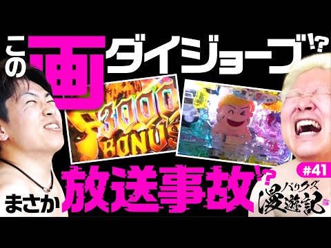 【高須クリニックにクズがリベンジするとまさかの放送事故が待っている？】バリクズ漫遊記 第41話《マリブ鈴木・ジャスティン翔・鬼Dイッチー・ショウタク》［パチンコ］