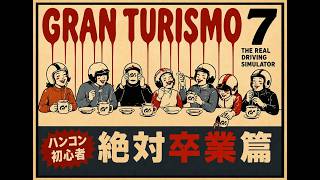 【#グランツーリスモ7】ハンコン初心者絶対卒業篇