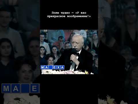 Поле чудес — «У вас прекрасное воображение!»