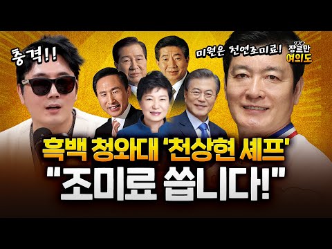 흑백 청와대 셰프 천상현 "역대 대통령들이 가장 사랑했던 커피" https://img.youtube.com/vi/BSfefEiwDwA/hqdefault.jpg 흑백 청와대 셰프 천상현 "역대 대통령들이 가장 사랑했던 커피"