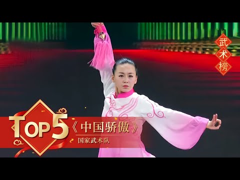 [2017央视春晚]武术《中国骄傲》 表演：国家武术队 | CCTV春晚