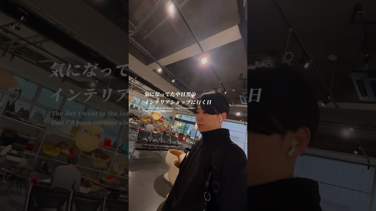 【気になってた中目黒のインテリアショップにいく日】 #インテリアショップ #インテリア #中目黒 #都内