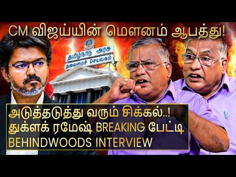 "சட்டம் ஒழுங்கு பிரச்சனை! - CM விஜய் இத செய்யலன்னா ஆபத்து..!" துக்ளக் ரமேஷ் பேட்டி