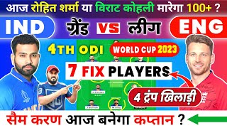 IND VS ENG dream11 prediction | IND VS ENG dream11 team today | ind vs eng dream11 | World Cup 2023