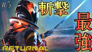 【リターナル】やっぱり近接武器は強い！最強武器『アトロピアンブレード』【RETURNAL】#5