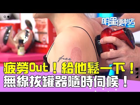 【明星商品】疲勞Out!想鬆就來鬆下!無線真空拔罐器隨時伺候!