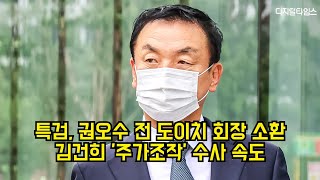 특검, 권오수 전 도이치 회장 소환…김건희 '주가조작' 수사 속도 #특검 #김건희 #도이치모터스