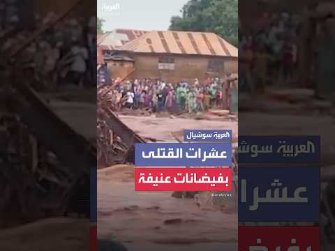 فيديو | مقتل أكثر من 100 شخص في فيضانات عنيفة مدمرة ضربت مدينة موكاوا بولاية النيجر في نيجيريا