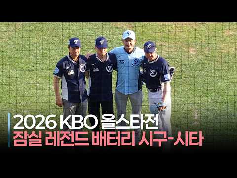 [2026 올스타전] &#39;두산 • LG 레전드 배터리&#39; 박철순-김경문, 김용수-김동수 합동 시구-시포 | 7.11 | 크보모먼트 | KBO 야구 하이라이트