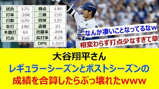 大谷翔平さん レギュラーシーズンとポストシーズンの成績を合算したらぶっ壊れたw【ネット反応集】