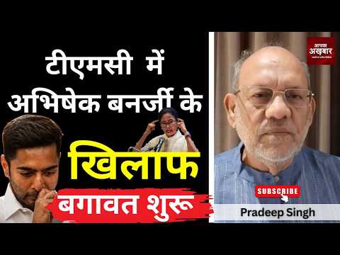 #tmc में #abhishekbanerjee के खिलाफ बगावत शुरू #EP3232 #pradeepsinghanalysis #apkaakhbar #westbengal