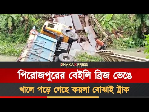 পিরোজপুরে ব্রিজ ভেঙে খালে পড়ল কয়লা বোঝাই ট্রাক