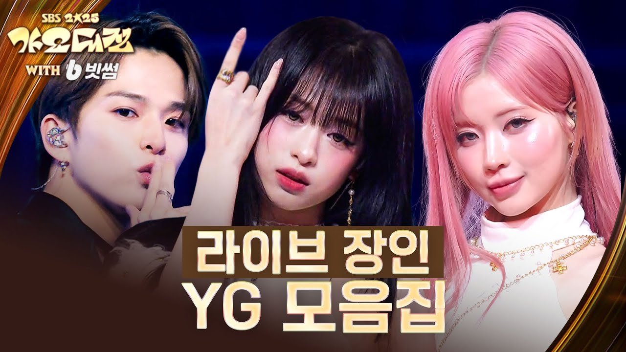 'BABYMONSTER' &  ' TREASURE'...무대 씹어먹는 YG 모음 #2025SBS가요대전