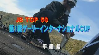 平瀬彪 撮影　JB TOP50  第1戦　ゲーリーインターナショナルCUP　