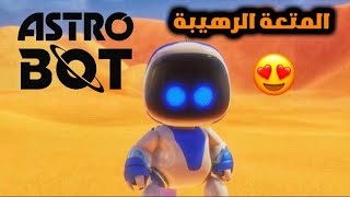 Astro bot|🔥😍متعة ياعالم والله متعة