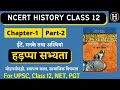 Class 12 History Chapter 1 NCERT History Class 12 In Hindi