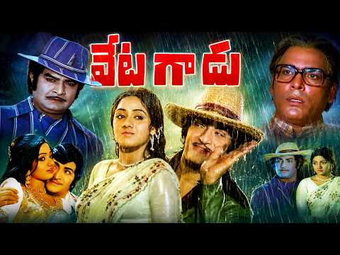 Vetagadu Full Movie | NTR, Sridevi, Rao Gopal Rao | Telugu Classic Action Romantic Movie HD