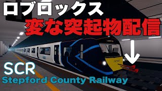 【Stepford County Railway】SCRlive　1500point貯めます　＜参加可能＞　＜＃ロブロックス＞