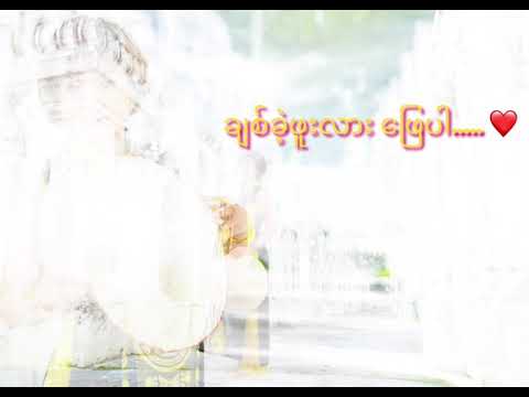 ချစ်ခဲ့ဖူးလား …. ဖြေပါ။ ဝိုင်းစုခိုင်သိန်း