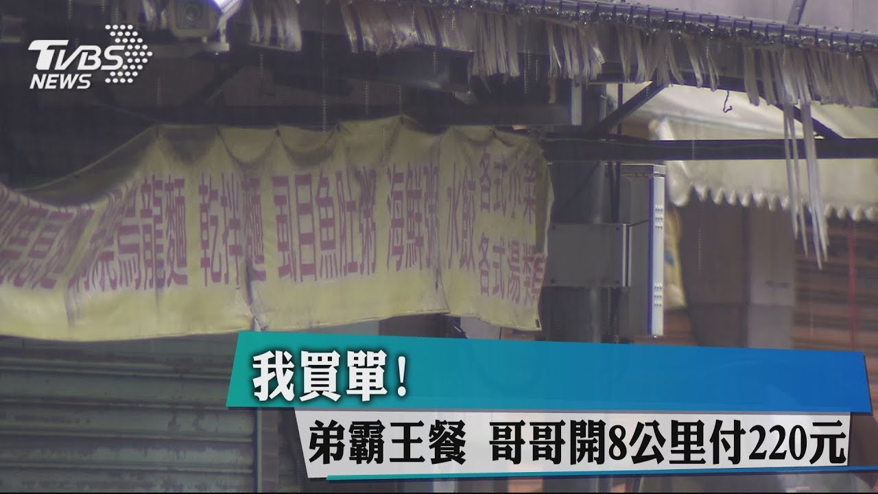 我買單！弟霸王餐　哥哥開8公里付220元