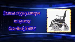 Заменa аккумуляторов на коляске Otto Bock B500 S