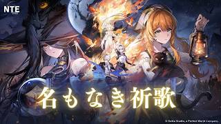 【NTE】Ver,1.4新ストーリー「名もなき祈歌」やっていく