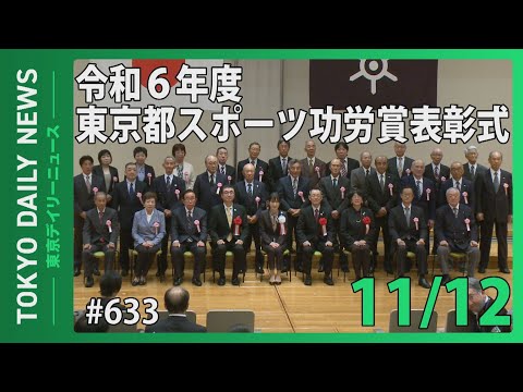 令和6年度 東京都スポーツ功労賞 表彰式 （令和6年11月12日 東京デイリーニュース No.633）