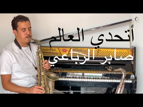 أتحدي العالم - صابر الرباعي | Saber El Robae’i - At7ada El Aalam (Instrumental)