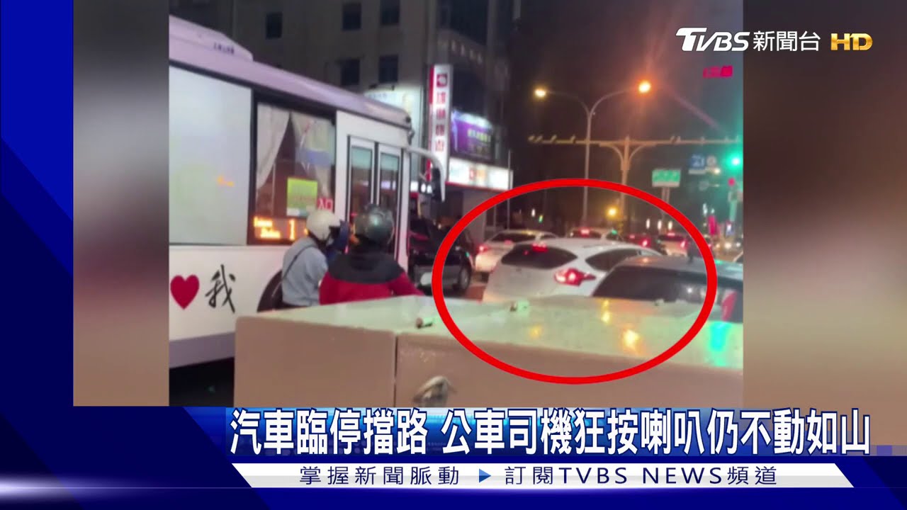 汽車臨停擋路 公車司機狂按喇叭仍不動如山