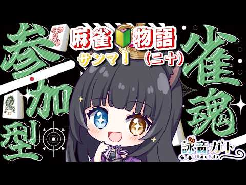 【 #じゃんたま 】参加型！サンマです！麻雀🔰物語！その20【 #詠音ガト 】