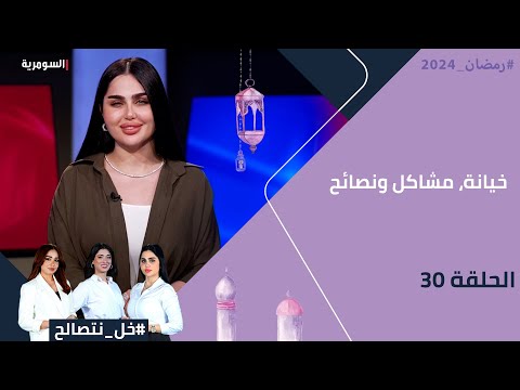 شاهد بالفيديو.. خيانة، مشاكل ونصائح - خل نتصالح - الحلقة ٣٠