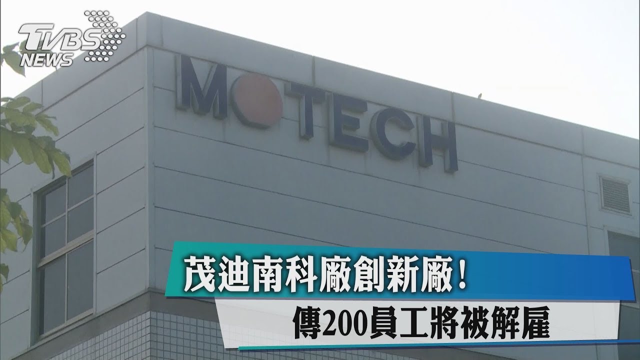 茂迪南科廠創新廠! 傳200員工將被解雇