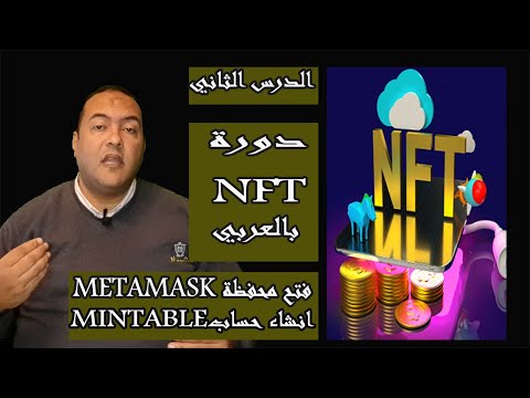 ماهو NFT | دورة NFT بالعربي | كل شيء عنها بالتفصيل