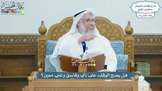 4488 - هل يصح الوقف على ذمّي وفاسق وغني معين؟ - عثمان الخميس
