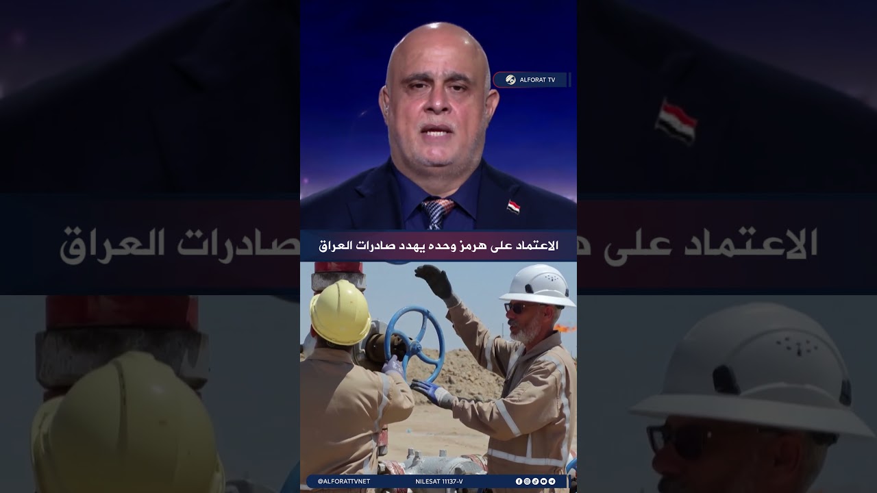 فيديو | فرات الموسوي الاعتماد على هرمز وحده يهدد صادرات العراق