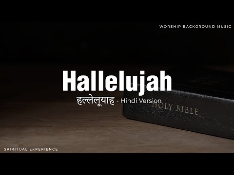 Hallelujah (हल्लिलूयाह) || 2 Hours Vocal Hallelujah Music For Prayer And Worship || Hindi Version ||