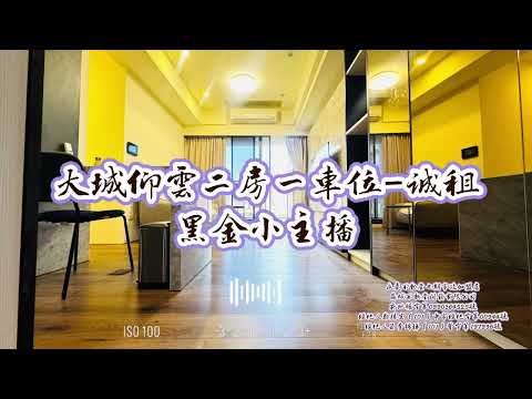  我是𠄘辦✅中科生活 ✅採光二房雅致裝潢 ✅有誠就成 整層住家 大城仰雲 591租屋 月租27,000元/月