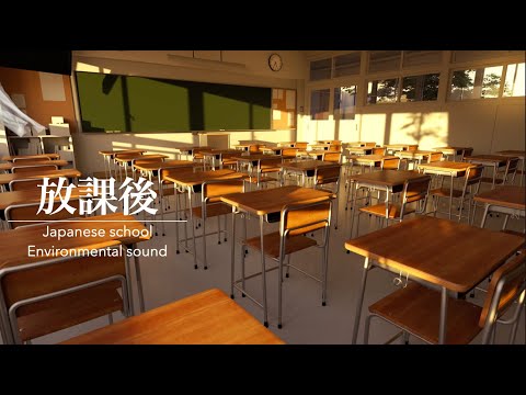 【教室の音】放課後の教室・懐かしい学校の音・放課後の音・作業用BGM