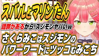 【ホロライブ切り抜き/さくらみこ】スバルのみこちはスジモンというパワーワードにツッコむみこちとスバルに誕生日プレゼントを渡したことを明かすみこち【宝鐘マリン/大空スバル】