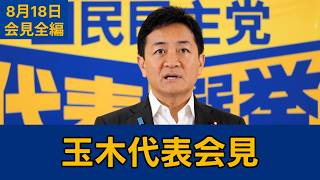 【フルテロップ切り抜き】国民民主党・玉木雄一郎代表会見　2026年8月18日 #国民民主党 #玉木雄一郎 #切り抜き