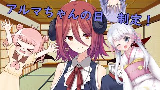【COEIROINK茶番】アルマちゃんの日、制定ッ！