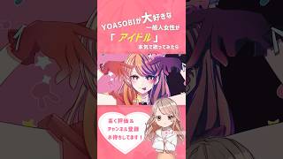 【もっちー】アイドル - YOASOBI #shorts #歌ってみた