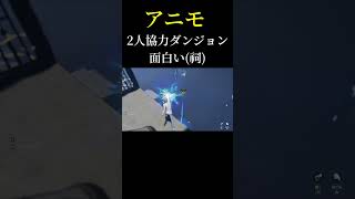 【アニモ】2人協力ダンジョン面白い！やまちゃん×小夜すみれ、2人で祠ダンジョン攻略してみた #ゲーム実況 #ゲーム#shorts #short