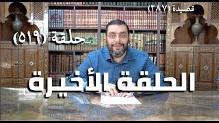 صورة كرسي المتنبي (شرح ديوان المتنبي) - حلقة (519) - الحلقة الأخيرة