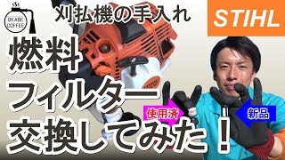 【簡単】自宅 で メンテナンス 「 刈払機 の 燃料 フィルター を 交換 してみた！」林業 草刈り 修理 消耗品交換 【手入れ】
