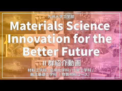 【九大工学部】Ⅱ群「Materials Science Innovation for the Better Future」